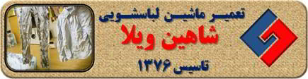 لباسها چروک می شوند تعمیر لباسشویی شاهین ویلا